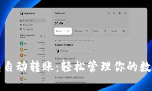tp钱包自动转账:轻松管理你的数字资产