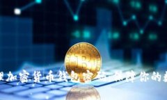 如何安全管理加密货币钱包密码：保障你的数字