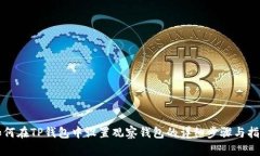 如何在TP钱包中设置观察钱包的详细步骤与指南