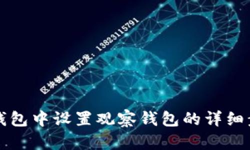 如何在TP钱包中设置观察钱包的详细步骤与指南
