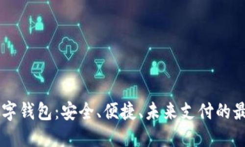 手机里的数字钱包：安全、便捷、未来支付的最佳解决方案