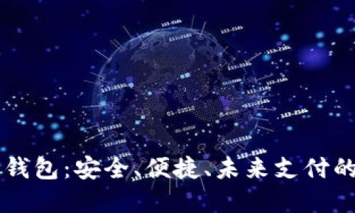 手机里的数字钱包：安全、便捷、未来支付的最佳解决方案