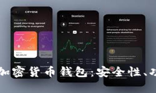爱尔兰推荐的加密货币钱包：安全性、功能与优点详解