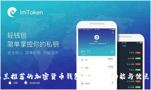 爱尔兰推荐的加密货币钱包：安全性、功能与优点详解