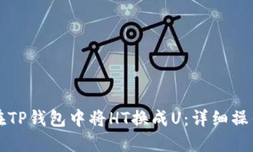 如何在TP钱包中将HT换成U:详细操作指南