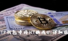 如何在TP钱包中将HT换成U:详细操作指南