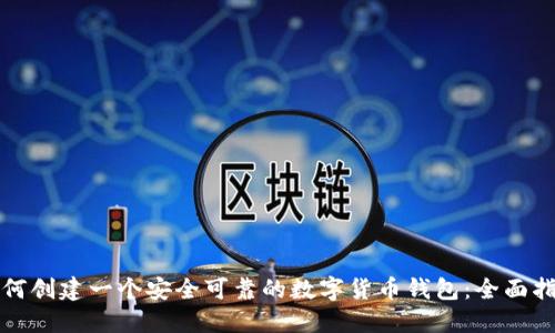 如何创建一个安全可靠的数字货币钱包：全面指南