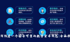 如何创建一个安全可靠的数字货币钱包：全面指