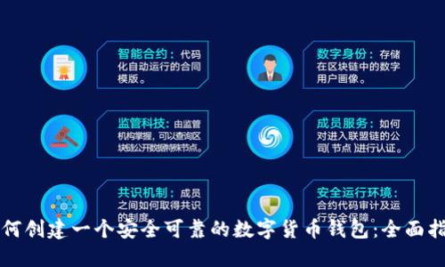 如何创建一个安全可靠的数字货币钱包：全面指南
