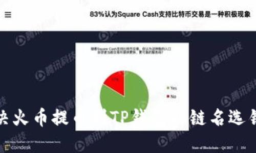 如何解决火币提币到TP钱包时链名选错的问题