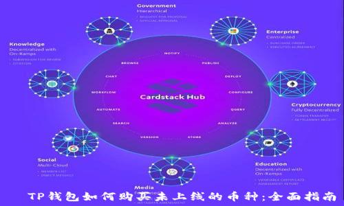 дакото
  TP钱包如何购买未上线的币种：全面指南