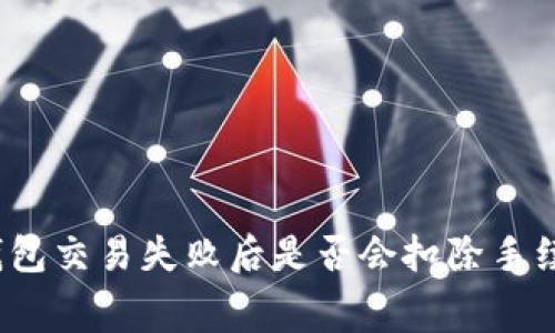 TP钱包交易失败后是否会扣除手续费？
