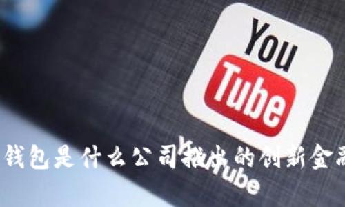 tp数字钱包是什么公司推出的创新金融工具？