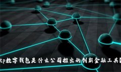 tp数字钱包是什么公司推出的创新金融工具？