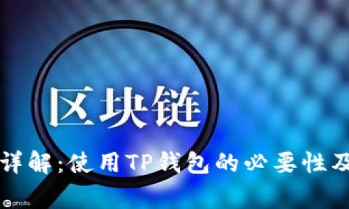 TP钱包用户名详解：使用TP钱包的必要性及常见问题解析