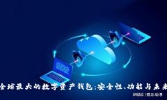 探秘全球最大的数字资产钱包:安全性、功能与