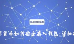 数字货币如何安全存入钱包:详细指南