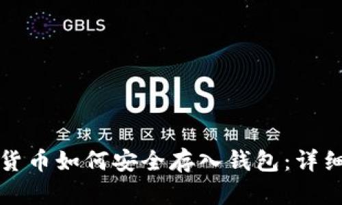 数字货币如何安全存入钱包:详细指南