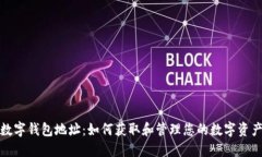 数字钱包地址：如何获取和管理您的数字资产
