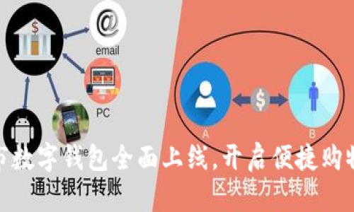 永辉超市数字钱包全面上线,开启便捷购物新体验