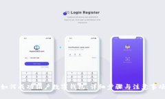 如何成功销户数字钱包:详细步骤与注意事项