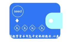 全面解析数字货币钱包开发视频教程:从基础到