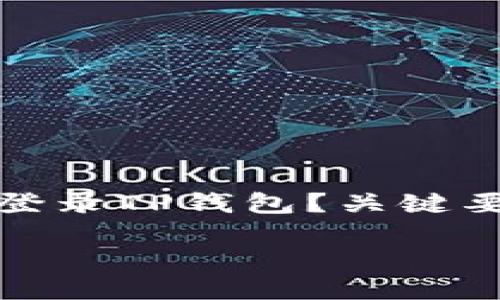 

如何顺利登录TP钱包？关键要点与技巧



如何顺利登录TP钱包？关键要点与技巧