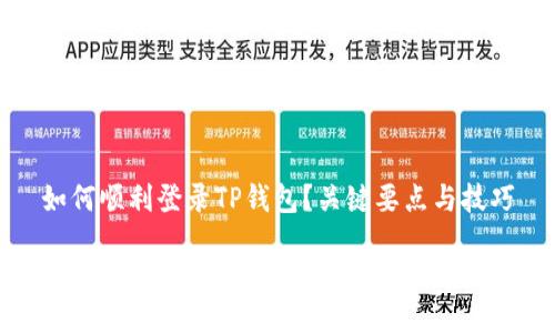 

如何顺利登录TP钱包？关键要点与技巧



如何顺利登录TP钱包？关键要点与技巧