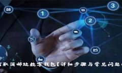如何取消邮政数字钱包?详细步骤与常见问题解