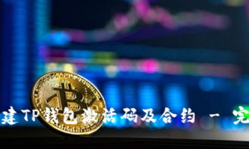 如何创建TP钱包激活码及合约 - 完全指南