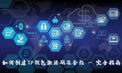 如何创建TP钱包激活码及合约 - 完全指南