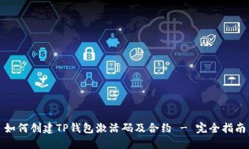 如何创建TP钱包激活码及合约 - 完全指南