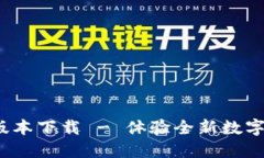 TP钱包1.2.0版本下载 - 体验全新数字资产管理工具