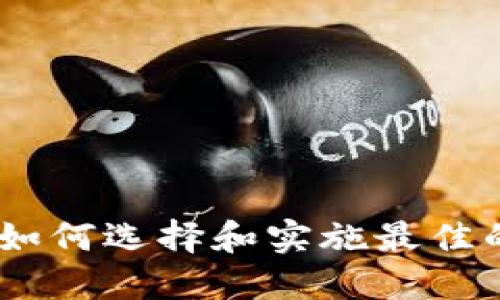 数字钱包升级指南:如何选择和实施最佳的数字钱包解决方案