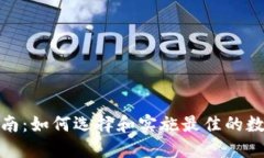 数字钱包升级指南:如何选择和实施最佳的数字