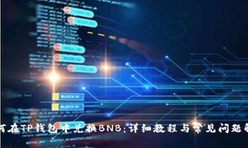 如何在TP钱包中兑换BNB:详细教程与常见问题解答