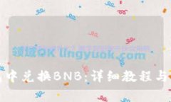 如何在TP钱包中兑换BNB:详细教程与常见问题解答
