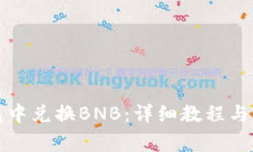 如何在TP钱包中兑换BNB:详细教程与常见问题解答