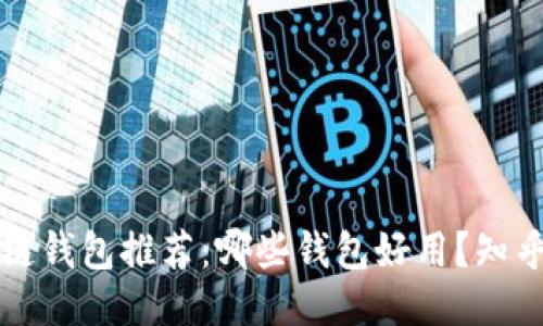 区块链钱包推荐:哪些钱包好用?知乎探讨