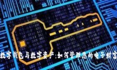 数字钱包与数字资产:如何管理您的电子财富