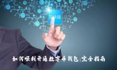 如何顺利开通数字币钱包:完全指南