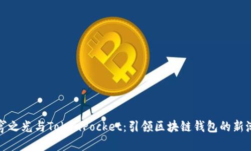 天穹之光与TokenPocket:引领区块链钱包的新潮流