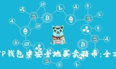 如何在TP钱包中安全地买卖猪币:全方位指南