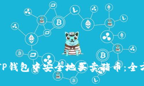 如何在TP钱包中安全地买卖猪币:全方位指南