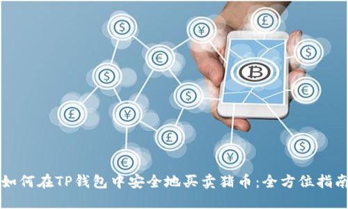 如何在TP钱包中安全地买卖猪币:全方位指南
