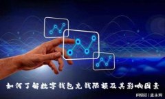 如何了解数字钱包充钱限额及其影响因素