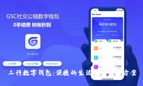 工行数字钱包:便捷的生活缴费解决方案
