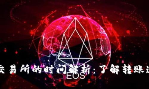 从TP钱包转入交易所的时间解析:了解转账速度及影响因素