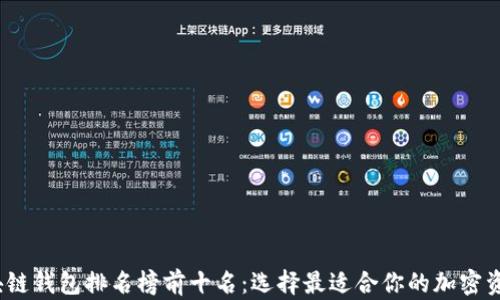 2023年区块链钱包排名榜前十名:选择最适合你的加密资产管理工具