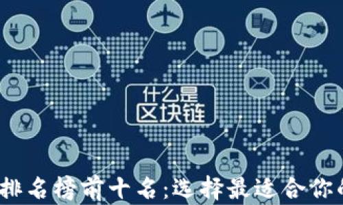 2023年区块链钱包排名榜前十名:选择最适合你的加密资产管理工具